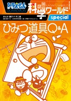 ドラえもん科学ワールド special -ひみつ道具Q＆A-
