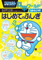 ドラえもん科学ワールドspecial-はじめてのふしぎ-