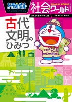 ドラえもん社会ワールド ー古代文明のひみつー