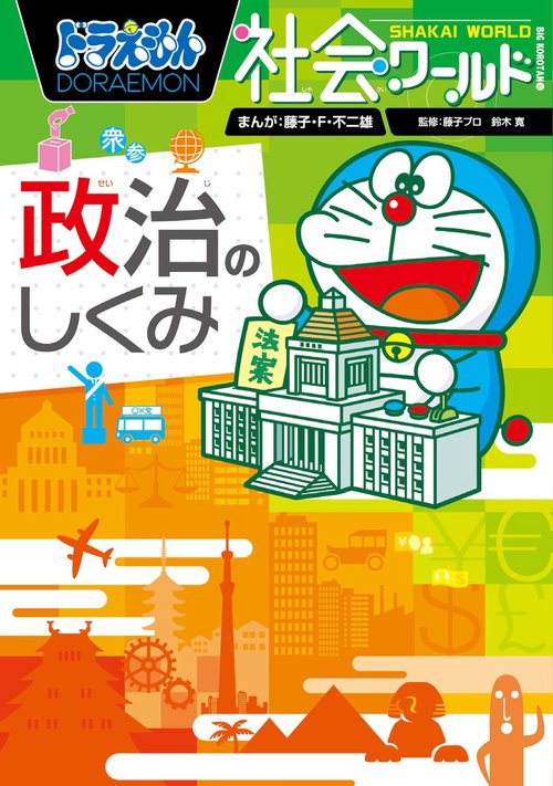 ドラえもん社会ワールド ー政治のしくみー