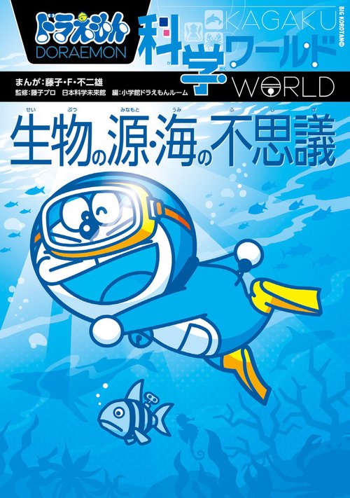 ドラえもん科学ワールド 生物の源・海の不思議