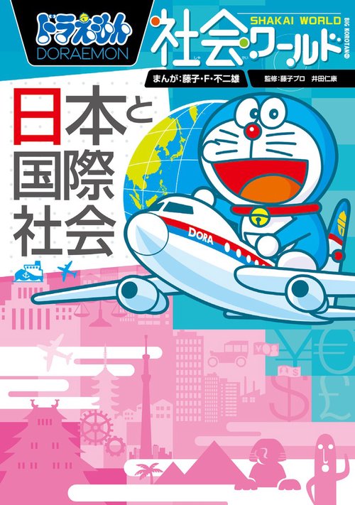 ドラえもん社会ワールド ー日本と国際社会ー