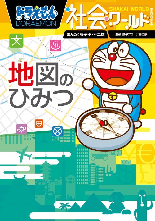 ドラえもん社会ワールド 地図のひみつ