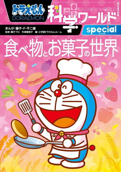 ドラえもん科学ワールドspecial 食べ物とお菓子の世界