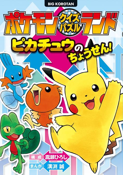 ポケモンクイズパズルランド ピカチュウのちょうせん！