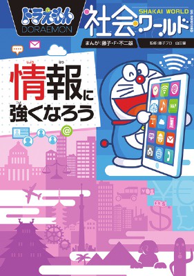 ドラえもん社会ワールド 情報に強くなろう
