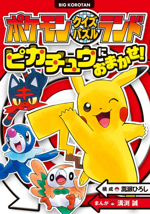 ポケモンクイズパズルランド ピカチュウにおまかせ！