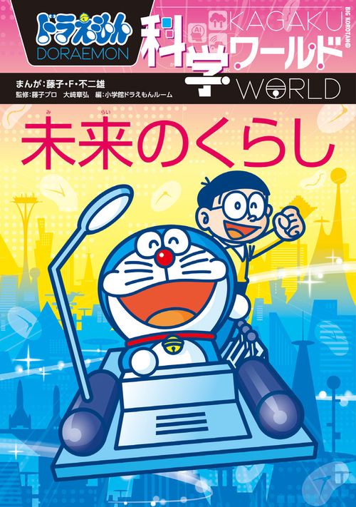 ドラえもん科学ワールド 未来のくらし – 丸善ジュンク堂書店ネットストア