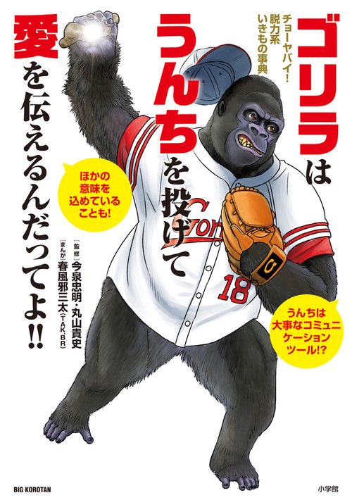 ゴリラはうんちを投げて愛を伝えるんだってよ！！