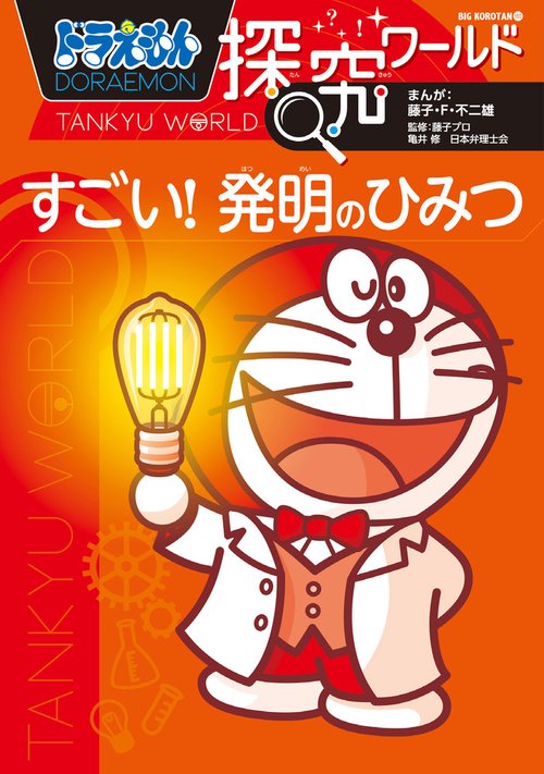 ドラえもん探究ワールド すごい！ 発明のひみつ