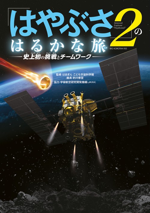 「はやぶさ2」のはるかな旅-史上初の挑戦とチームワーク