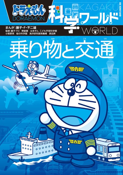 ドラえもん科学ワールド 乗り物と交通
