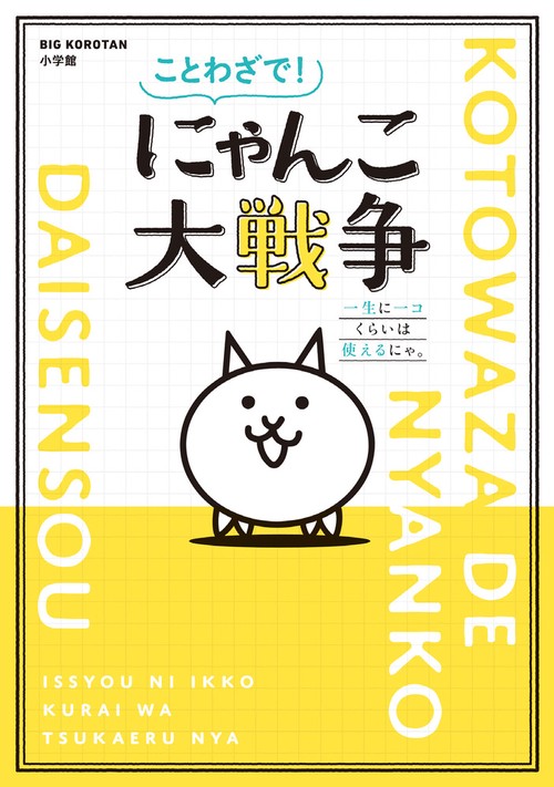 ことわざで！ にゃんこ大戦争