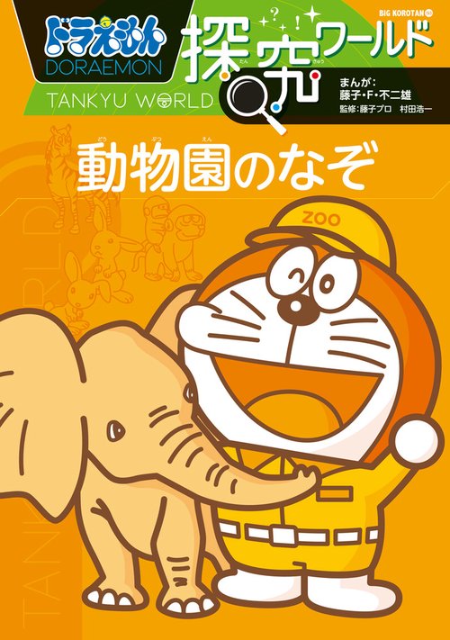 ドラえもん探究ワールド 動物園のなぞ