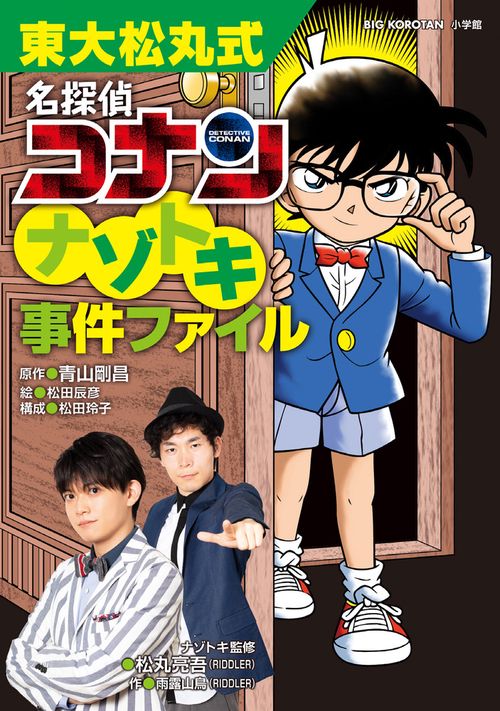 東大松丸式 名探偵コナンナゾトキ事件ファイル