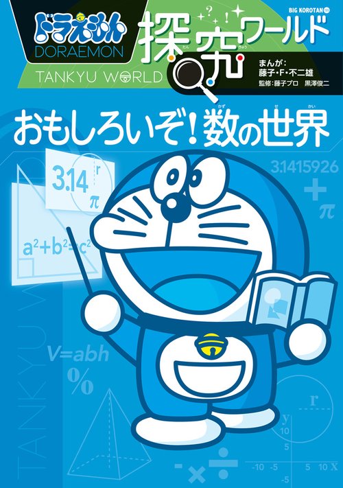ドラえもん探究ワールド おもしろいぞ！ 数の世界 – 丸善ジュンク堂