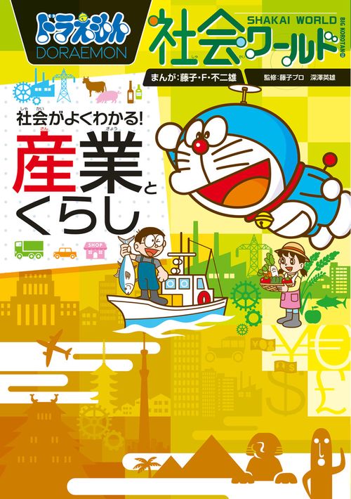 ドラえもん社会ワールド 社会がよくわかる！ 産業とくらし