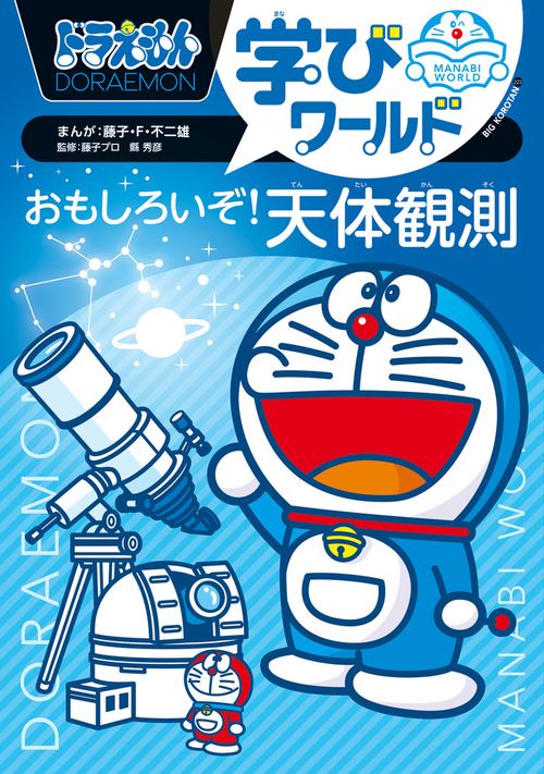 ドラえもん学びワールド おもしろいぞ！天体観測