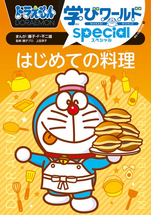 ドラえもん学びワールドスペシャル はじめての料理