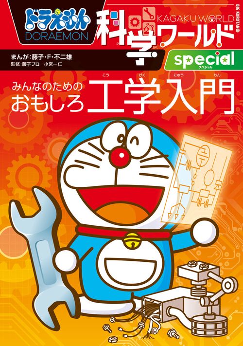 ドラえもん科学ワールドspecial みんなのためのおもしろ工学入門