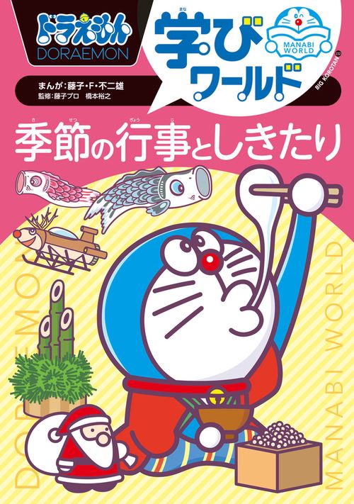 ドラえもん学びワールド 季節の行事としきたり