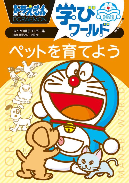 ドラえもん学びワールド ペットを育てよう