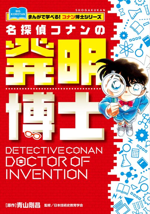 名探偵コナンの発明博士