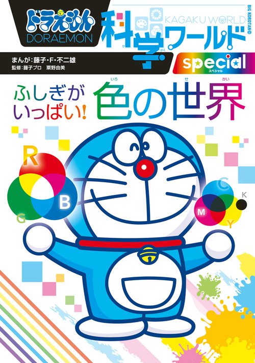 ドラえもん科学ワールドspecial ふしぎがいっぱい！ 色の世界