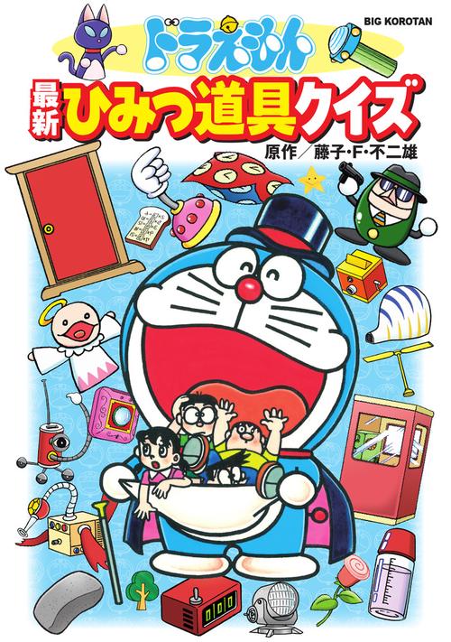 ドラえもん 最新ひみつ道具クイズ
