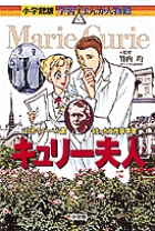 小学館版 学習まんが人物館 キュリー夫人