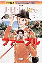小学館版 学習まんが人物館 ファーブル