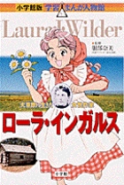 小学館版 学習まんが人物館 ローラ・インガルス