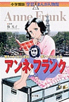 小学館版 学習まんが人物館 アンネ・フランク