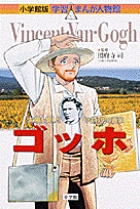 小学館版 学習まんが人物館 ゴッホ