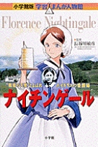 小学館版 学習まんが人物館 ナイチンゲール