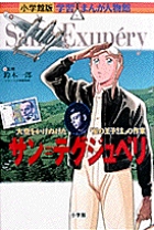 小学館版 学習まんが人物館 サン＝テグジュペリ