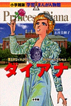 小学館版 学習まんが人物館 ダイアナ