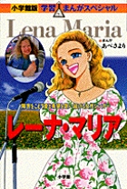 小学館版 学習まんが人物館 レーナ・マリア