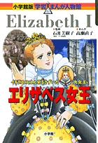 小学館版 学習まんが人物館 エリザベス女王