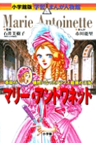小学館版 学習まんが人物館 マリー・アントワネット