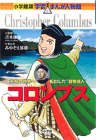小学館版 学習まんが人物館 コロンブス