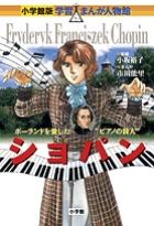 小学館版 学習まんが人物館 ショパン