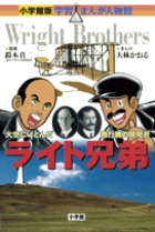 小学館版 学習まんが人物館 ライト兄弟