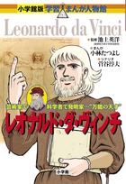 小学館版 学習まんが人物館 レオナルド・ダ・ヴィンチ