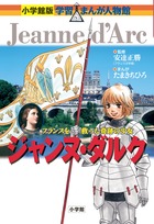 小学館版 学習まんが人物館 ジャンヌ・ダルク