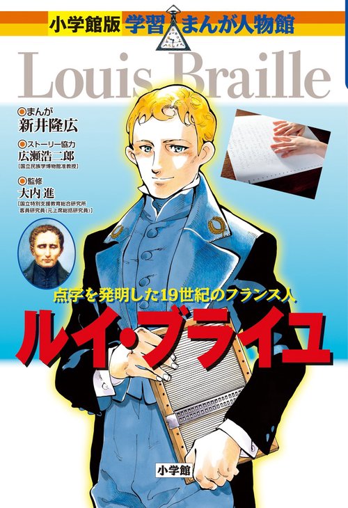 ルイ・ブライユ