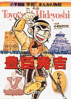 小学館版 学習まんが人物館 豊臣秀吉