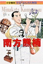 小学館版 学習まんが人物館 南方熊楠