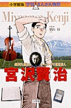 小学館版 学習まんが人物館 宮沢賢治