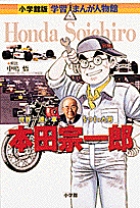 小学館版 学習まんが人物館 本田宗一郎